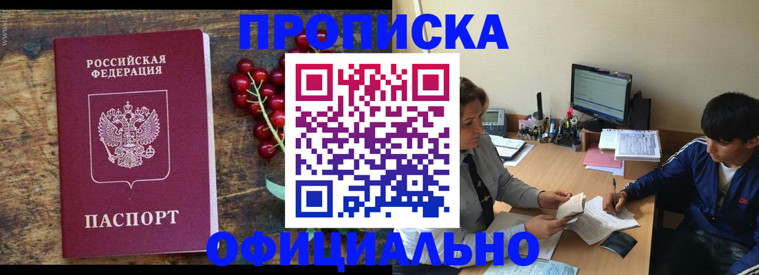 прописка для работы в Амурской области